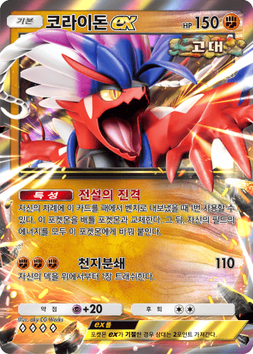 코라이돈 ex